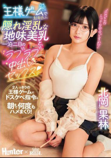Mosaic ROYD-269 A Two-day, One-night Lovey-dovey Creampie Sex Session With A Hidden Nymphomaniac With Beautiful Breasts Who Suddenly Became Close Through A King's Game. Karin Kitaoka