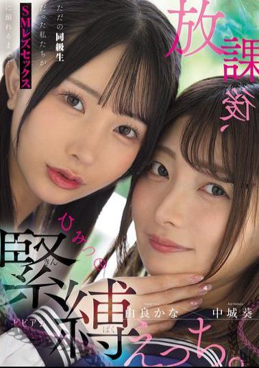 BBAN-555 After School, Secret Bondage Sex. We Were Just Classmates, But We Ended Up Getting Addicted To SM Lesbian Sex... Aoi Nakajo And Kana Yura
