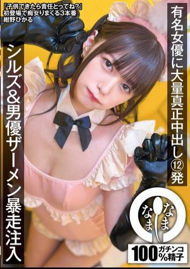 English Sub NAMH-037 Famous Actress Gets 12 Massive Creampies, Sills & Actor Semen Runaway Injection, Konno Hikaru