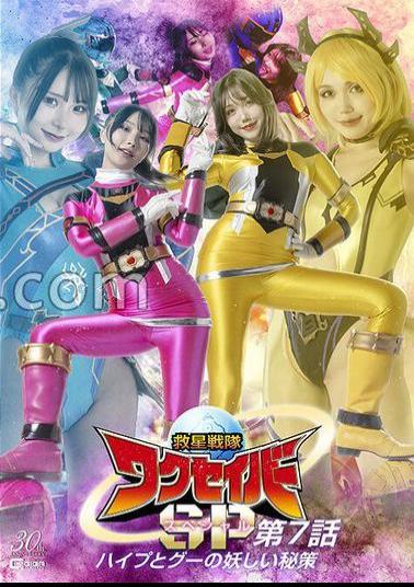 SPSD-81 Savior Squad Waxabear Special Episode 7: The Mysterious Scheme of Hype and Goo