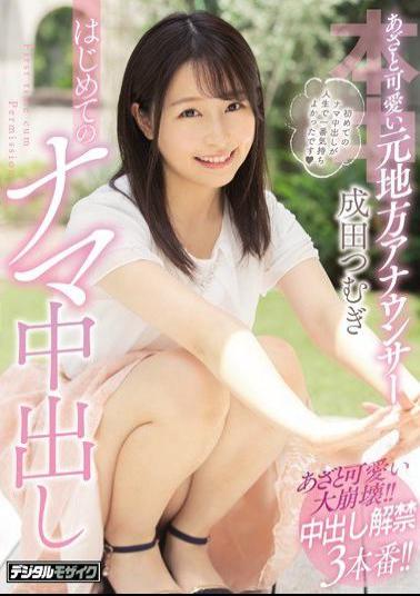 Mosaic HND-909 Azato Cute Former Local Announcer First Raw Creampie Narita Tsumugi