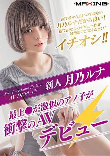 Mosaic MXGS-1089 Newcomer Tsukuno Luna - Mogami Announcing A Very Similar Ano Shoot AV Debut