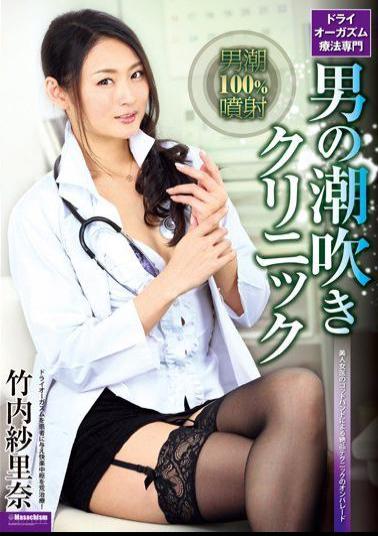 Mosaic DMBJ-040 Squirting Clinic Takeuchi ShaRina Of Dry Orgasm Therapy Professional Man