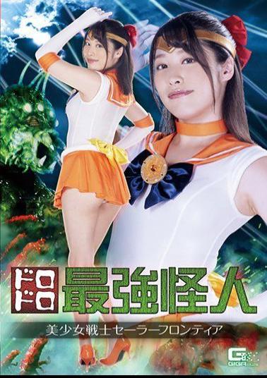 GHKR-74 Mighty Strongest Monster Sailor Frontier Future Sunohara
