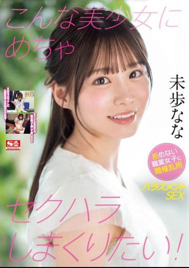 English Sub SONE-315 I Want To Sexually Harass Such A Beautiful Girl! Abuse Of Authority And Harassment SEX With A Working Woman Who Can't Refuse Nana Miho