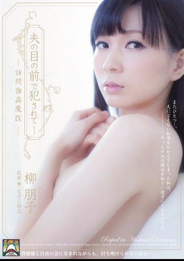 Mosaic SHKD-499 Tomoko Willow Rape 魔 9 Visits - Been Fucked In Front Of Husband