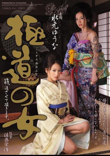 SHKD-354 Muscle Woman Of Mobsters, And Let Me Go Through. Yuna Mizumoto