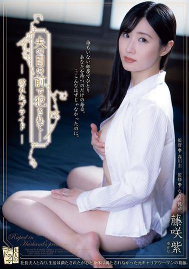 English Sub ADN-627 Violated In Front Of Her Husband - Wet Pride - Murasaki Fujisaki