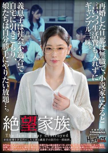 Mosaic HUBLK-055 Desperate Family: The Father Remarried And Was Unemployed. He Said He Wanted To Be A Novelist, But He Didn't Contribute To The Family's Living Expenses And Spent All His Time Gambling. The Stepson Was Socially Inept And Shut Himself In, And The Daughters Did Whatever They Wanted... This Is The Complete Story Of The Crazy Acts Of A Father And Stepson That Led To The Final Breakdown Of The Family.