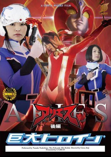 GRET-23 Huge Heroine (R) Aries Part