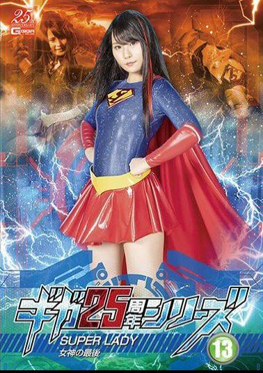 GHMT-18 Giga 25th Anniversary Series 13 SUPERLADY The End Of The Goddess Mirei Aikawa