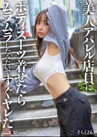 SDAM-145 I Put A Bodysuit On A Beautiful Apparel Store Clerk And She Seemed Horny, So We Had Sex Right Away