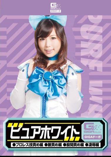 GDSC-57 Pure White (wrestling Technique Blame Hen Hen Blame Armpit Groin Blame Rape Hen Hen) Usui Manami