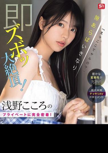 SONE-905 What, Are We Doing It Here? Her Secret Perversion Is So Hot! A Complete Look Into Asano Kokoro's Private Life! Whenever She Has A Chance, She'll Suddenly Cum! An Unprecedented Prank AV Documentary (Blu-ray Disc)