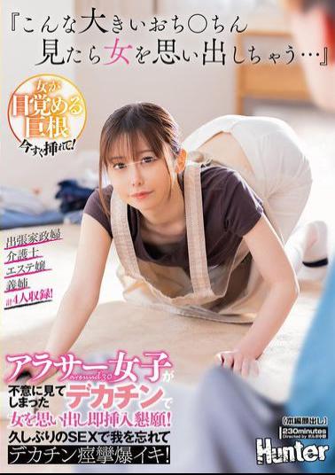 Mosaic HUNTC-248 When I See Such A Big Dick, It Reminds Me Of A Woman... A Woman In Her 30s Suddenly Sees A Big Dick And Remembers Her Womanhood, Begging For Immediate Insertion! She Loses Herself In Sex For The First Time In A While And Has A Huge Dick Spasm And Explosive Orgasm!