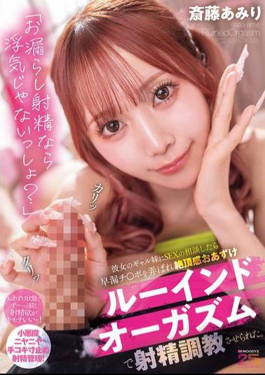MIAB-545 If I Pee And Ejaculate, It's Not Cheating, Right? When I Asked My Girlfriend's Gyaru Sister For Advice On Sex, She Played With My Premature Ejaculation Dick And Trained Me To Ejaculate With A Ruined Orgasm, Denying Me The Feeling Of Orgasm. Amiri Saito