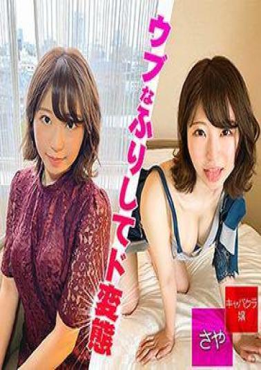 FC2PPV-4754767 新宿の某キャバクラに勤務しているさやちゃん