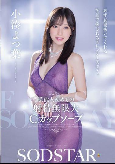 Mosaic START-403 Celebrity's First Ejaculation Infinite C Cup Soap She'll Make You Cum 10 Times For Sure A Slender Beautiful Body That's Soothing With A Smile Kominato Yotsuba