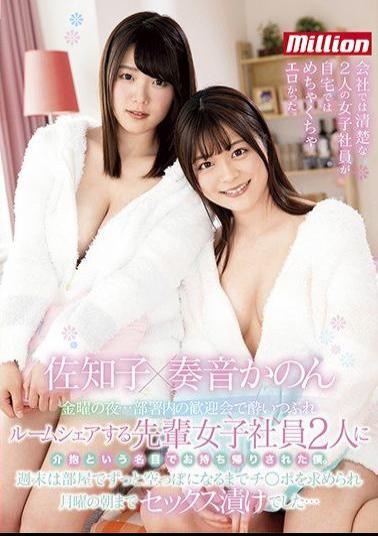 Mosaic MKMP-337 Friday Night ... I Was Taken Home Under The Pretext Of Being Caressed By Two Senior Female Employees Who Shared A Room At A Welcome Party In A Department. I Was Asked For Ji-Po Until The Room Was Emptied All Weekend, And I Was Soaked In Sex Until Monday Morning ... Sachiko Kanon Kanon