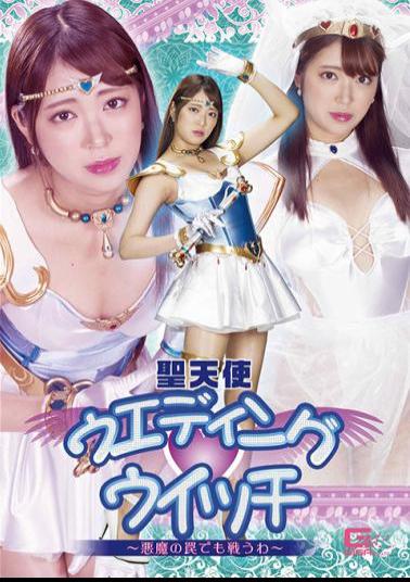 GHMT-28 Holy Angel Wedding Witch I Will Fight Even In The Devil's Trap Sara Kagami