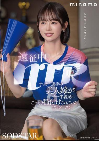 START-406 NTR During An Expedition: A Soccer Player's Beautiful Wife Was Secretly Impregnated By Her Brother-in-law. One Season MINAMO