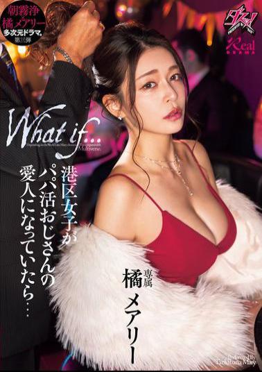English Sub DASS-490 What If A Girl From Minato Ward Became A Mistress Of A Sugar Daddy? Mary Tachibana