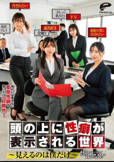 Mosaic DVMM-298 A World Where Sexual Preferences Are Displayed Above Your Head - Only I Can See Them