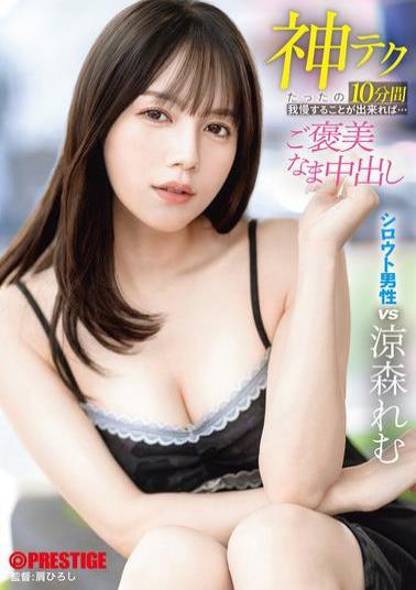 ABF-274 If You Can Hold Out For Just 10 Minutes With This Divine Technique... You'll Be Rewarded With A Raw Creampie. Remu Suzumori