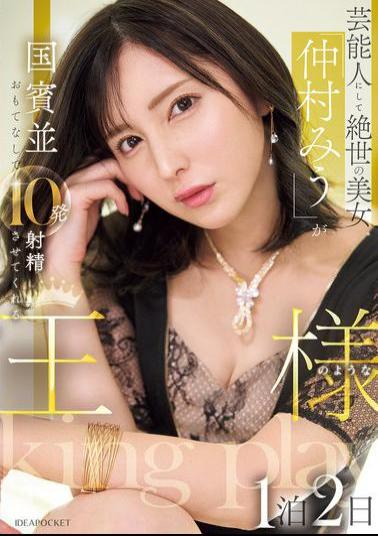 IPZZ-733 Celebrity And Peerless Beauty Miu Nakamura Will Treat You Like A State Guest And Make You Ejaculate 10 Times In A Two-day, One-night Stay Like A King