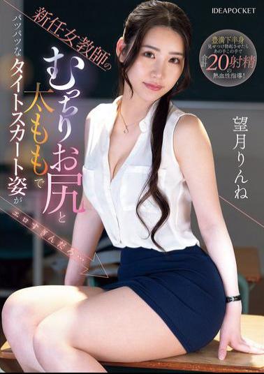 IPZZ-681 The New Female Teacher's Plump Ass And Thighs In A Tight Skirt Are So Sexy... Rinne Mochizuki