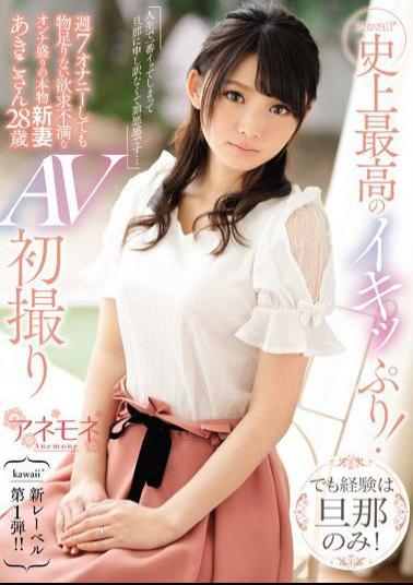 Mosaic KANE-001 kawaii* The best orgasm ever! But the only experience is my husband! Akiko, a real new wife with a lot of frustrated women who masturbate 7 times a week, 28 years old, first AV shooting 