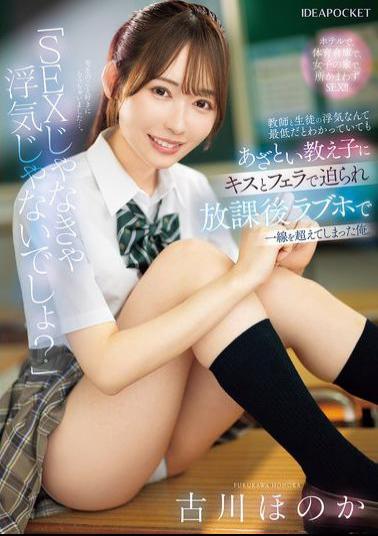 Mosaic IPZZ-680 It's Not Cheating If It's Not Sex, Right? I Knew Cheating Between A Teacher And A Student Was Awful, But My Sly Student Seduced Me With A Kiss And A Blowjob, And I Ended Up Crossing The Line At A Love Hotel After School. Honoka Furukawa