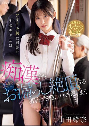 Mosaic IPZZ-692 A Cute, Idol-level Girl In A Uniform Is Molested And Publicly Pees Herself, Becoming Addicted To The Shame And Pleasure Of Orgasm. Yamada Suzuna