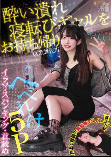 Mosaic FNEW-016 Take Home A Drunk, Lying-down Gal! @Kabukicho Irama, Spanking, Choking, Drunk 5P Yayoi (Mesugaki 31) Mitsuha Yayoi