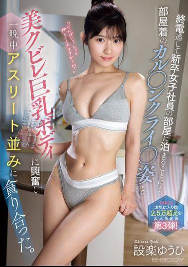 EBWH-263 I Missed The Last Train And Ended Up Staying The Night At A Newly Graduated Female Employee's Apartment... I Was So Excited By Her Loungewear And Her Beautiful, Curvaceous, Busty Body That We Devoured Each Other Like Athletes All Night Long. Shitara Yuhi