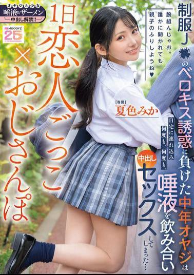 Mosaic MIDA-375 A Day Of Pretending To Be Lovers X Old Man Walking - A Middle-Aged Man Succumbs To The French Kissing Temptation Of A Schoolgirl In Uniform, Takes Her Home, Swallows Her Spit, And Creampies Her Over And Over Again... Mika Natsuiro