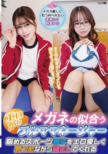 FGAN-159 A Sexy And Cute Bloomer Manager Who Looks Good In Glasses Encourages Troubled Sportsmen With A Sexy And Gentle Gaze.