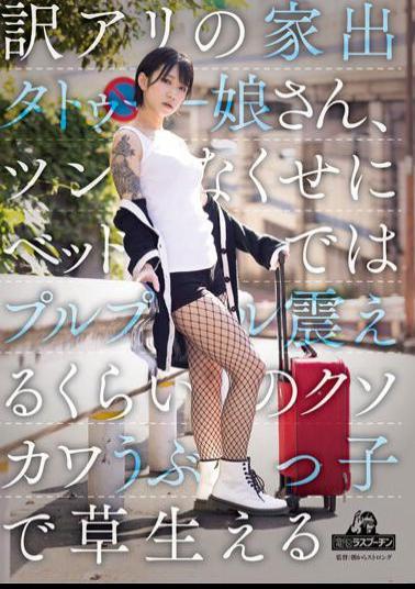 Mosaic DRPT-045 Translation: Runaway Tattoo Girl, Even Though She's Awkward, She's So Cute That She's Shivering In Bed, And She's Growing Grass Yuuki Hiiragi