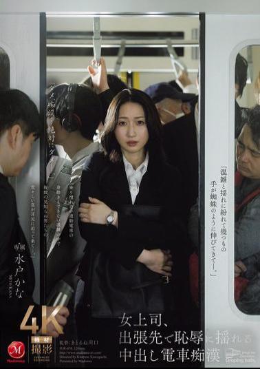 JUR-470 Female Boss Shakes In Shame On Business Trip With Creampie Train Molester Kana Mito