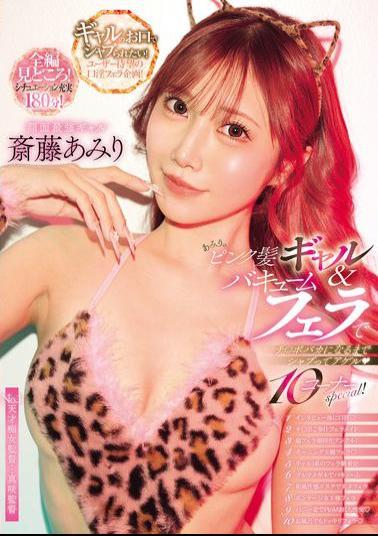CJOD-481 Amiri's Pink Haired Gal & Vacuum Blowjob Will Suck Your Dick Until It's Numb 10 Corner Special! Saito Amiri