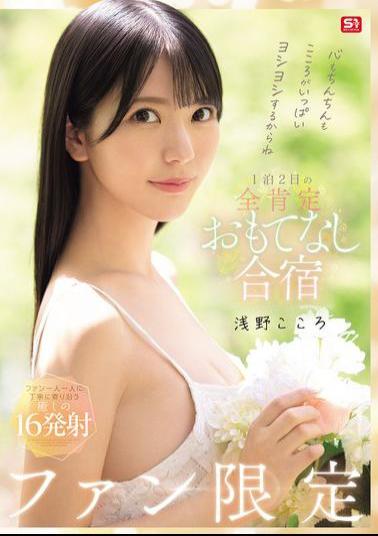 Mosaic SONE-943 Your Heart And Your Penis Will Be Filled With Love! Fan-only 1-night, 2-day, All-affirming Hospitality Training Camp, Kokoro Asano