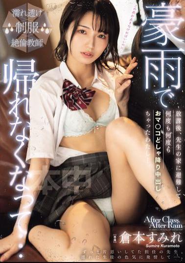 Mosaic HMN-750 I Couldn't Go Home Because Of The Heavy Rain... After School, I Took Refuge At My Teacher's House And Creampied Her Over And Over Again... Sumire Kuramoto