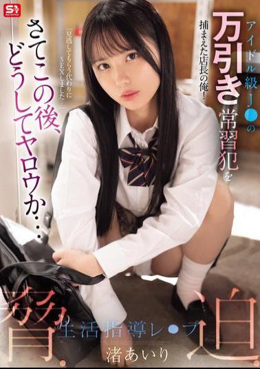 Mosaic SONE-958 I'm The Store Manager Who Caught A Shoplifting Habitual Offender Who Is An Idol-level J! Now, What Will Happen Next... Threatening, Coercing, And Life Guidance Rape Nagisa Airi
