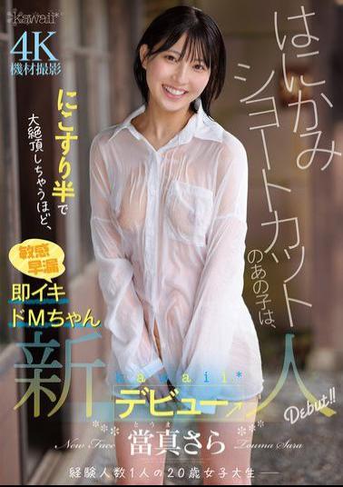 CAWD-893 The Shy Girl With Short Hair Is So Sensitive And Quick To Cum That She Can Reach Orgasm With Just A Little Rubbing. Sara Touma, A Kawaii* Newcomer Debut