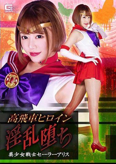 Mosaic GHMT-080 High-Flying Heroine Nymmophony Fallen Sailor Alice Sailor Mao Hamasaki 