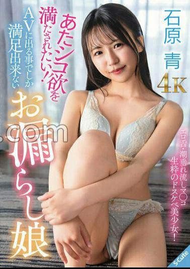 SQDE-027 I Want To Be Satisfied With My Desire For Warmth! A peeing girl who can only be satisfied by appearing in AV Aoi Ishihara 