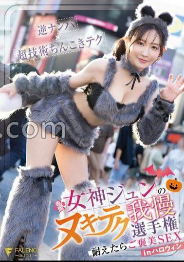 Mosaic FNS-157 Goddess Jun's Nuki Tech Patience Championship If You Endure It, You'll Be Rewarded SEX in Halloween With Panties And A Photo 