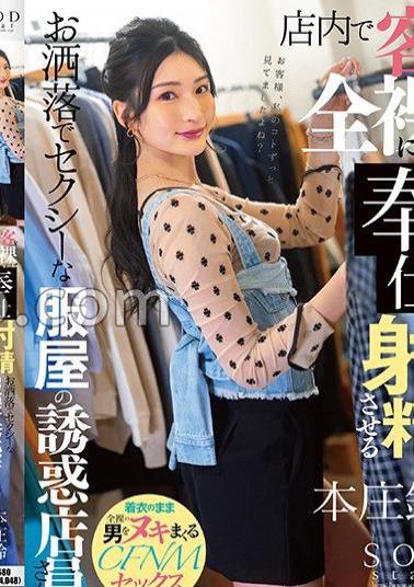 START-438 A Stylish And Sexy Clothing Store Seduction Clerk Who Makes Customers Naked And Ejaculates In The Store Suzu Honjo 