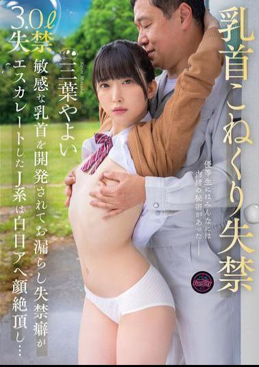 Mosaic FJIN-107 Nipple Twisting And Incontinence. A JK With Sensitive Nipples Has Developed An Escalating Habit Of Leaking And Incontinence, And She Climaxes With Her Eyes Rolled Back And Her Face Aching... Mitsuha Yayoi