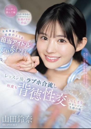 IPZZ-725 I Was Invited By My Innocent And Angelic Idol, And After The Lesson, We Met Up At A Love Hotel And Had Immoral Sex Many Times. I'm Not Fit To Be A Manager, Yamada Suzuna